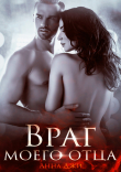 Книга Враг моего отца автора Анна Джи