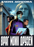 Книга Враг моих друзей (СИ) автора Елена Долгова