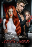Обложка: Враг мой, люби меня (СИ)