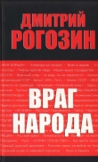 Книга Враг народа автора Дмитрий Рогозин