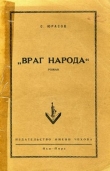 Книга Враг народа автора Владимир Юрасов