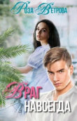 Книга Враг навсегда (СИ) автора Роза Ветрова