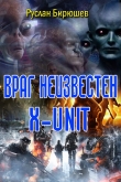 Книга Враг неизвестен. "x-unit" (СИ) автора Руслан Бирюшев