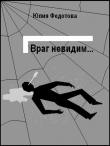 Книга Враг невидим автора Юлия Федотова