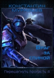 Книга Враг за спиной автора Константин Муравьев
