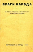 Книга Враги народа<br />К итогам процесса антисоветского троцкистского центра автора А. Подчасовой