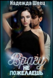 Книга Врагу не пожелаешь (СИ) автора Надежда Швец