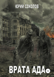 Книга Врата ада автора Юрий Соколов