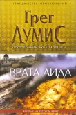 Книга Врата Аида автора Грег Лумис