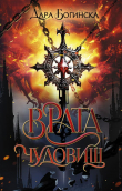 Книга Врата чудовищ (СИ) автора Дара Богинска