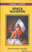 Книга Врата империи автора Роберт Ирвин Говард