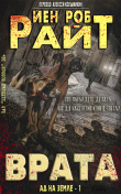 Книга Врата (ЛП) автора Иэн Райт