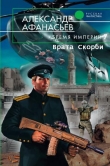 Книга Врата Скорби автора Александр Афанасьев