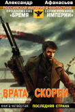 Книга Врата скорби. Последняя страна автора Александр Афанасьев (Маркьянов)