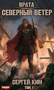 Книга Врата. Книга 3. Северный ветер. Том 1 автора Сергей Ким