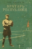 Книга Вратарь Республики автора Лев Кассиль