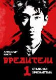 Книга Вредители (СИ) автора Александр Накул