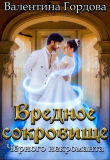 Книга Вредное сокровище Чёрного некроманта (СИ) автора Валентина Гордова