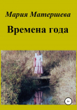 Книга Времена года автора Мария Матершева