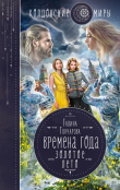 Книга Времена года. Золотое лето автора Галина Гончарова