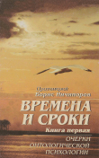 Книга Времена и сроки. Книга первая. Очерки онтологической психологии автора Борис Ничипоров