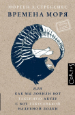Книга Времена моря, или Как мы ловили вот такенную акулу с вот такусенькой надувной лодки автора Мортен А . Стрёкснес