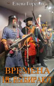 Книга Времена не выбирают (СИ) автора Елена Горелик