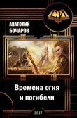 Книга Времена огня и погибели (СИ) автора Анатолий Бочаров