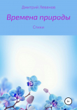Книга Времена природы автора Дмитрий Леванов