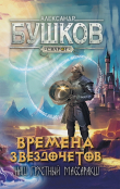 Книга Времена звездочетов. Наш грустный массаракш (СИ) автора Александр Бушков