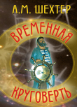 Книга Временная круговерть автора Александр Шехтер