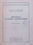 Книга Временная остановка кровотечения (2-е издание) автора Юстин Джанелидзе