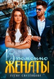 Книга Временно женаты (СИ) автора Алёна Снатёнкова