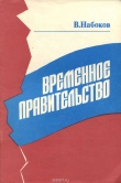 Книга Временное правительство автора Владимир Набоков