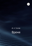 Книга Время автора Денис Гостев