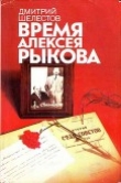 Книга Время Алексея Рыкова автора Дмитрий Шелестов