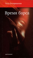 Книга Время барса автора Петр Катериничев