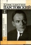 Книга Время больших ожиданий автора Константин Паустовский