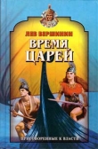 Книга Время царей автора Лев Вершинин