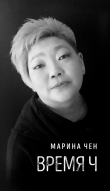Книга Время Ч автора Марина Чен
