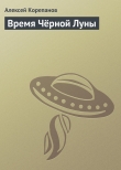 Книга Время Чёрной Луны автора Алексей Корепанов