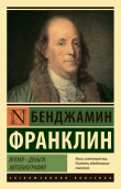 Книга Время – деньги. Автобиография автора Бенджамин Франклин