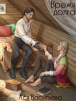 Книга Время долга (СИ) автора Ася Васильева