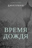 Книга Время дождя (СИ) автора Ульяна Каршева