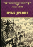 Книга Время дракона автора Светлана Лыжина