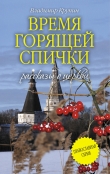 Книга Время горящей спички (сборник) автора Владимир Крупин