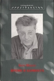 Книга Время и комната автора Бото Штраус