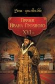 Книга Время Ивана Грозного. XVI в. автора авторов Коллектив