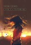 Книга Время кобольда (СИ) автора Павел Иевлев