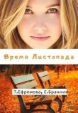 Книга Время Листопада (СИ) автора Елизавета Бранник
